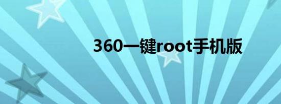 360一键root手机版