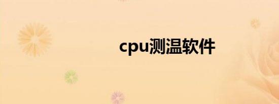 cpu测温软件