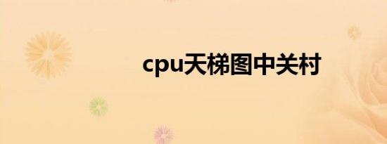 cpu天梯图中关村