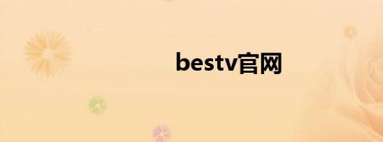 bestv官网