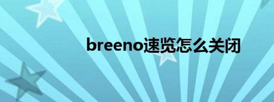 breeno速览怎么关闭