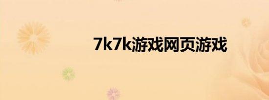 7k7k游戏网页游戏