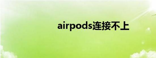 airpods连接不上