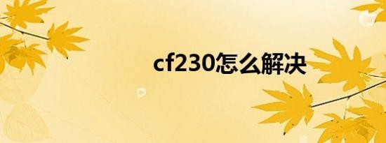 cf230怎么解决