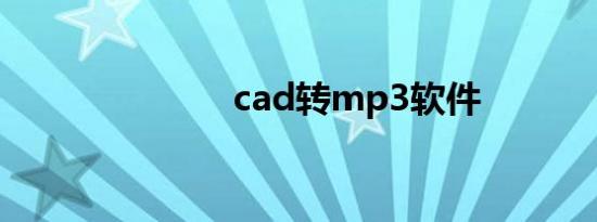 cad转mp3软件