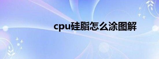 cpu硅脂怎么涂图解