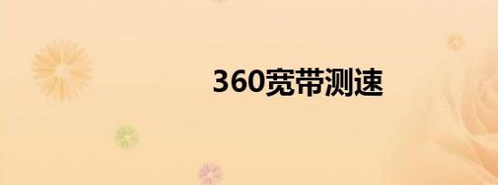 360宽带测速