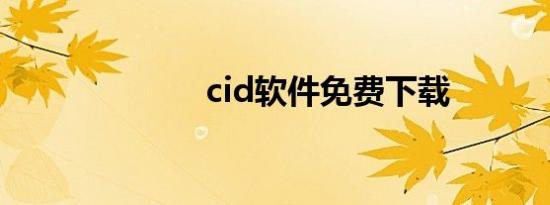 cid软件免费下载