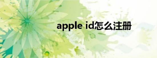 apple id怎么注册