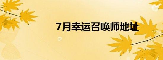 7月幸运召唤师地址