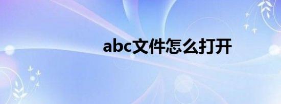 abc文件怎么打开