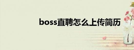 boss直聘怎么上传简历