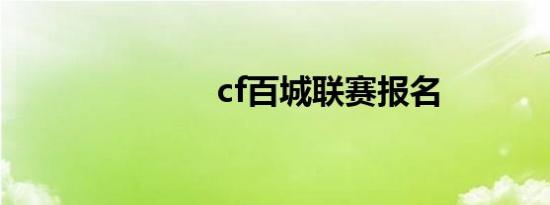 cf百城联赛报名