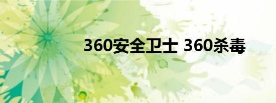 360安全卫士 360杀毒