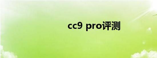 cc9 pro评测