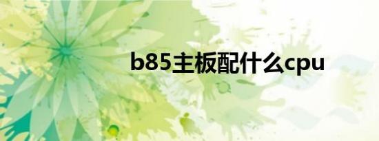 b85主板配什么cpu