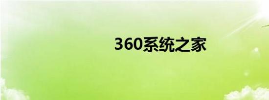 360系统之家