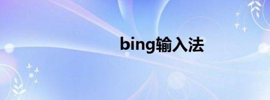 bing输入法