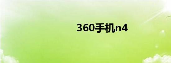 360手机n4