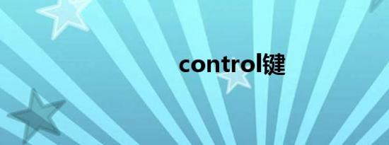 control键