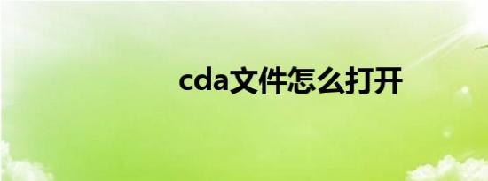 cda文件怎么打开