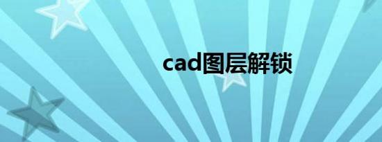 cad图层解锁