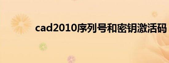 cad2010序列号和密钥激活码