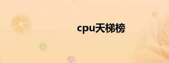 cpu天梯榜