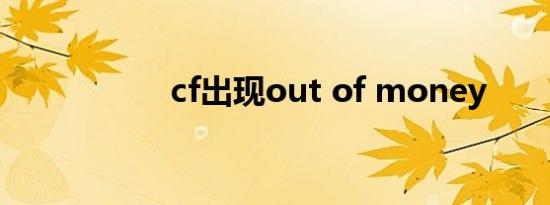 cf出现out of money