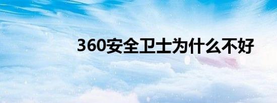 360安全卫士为什么不好