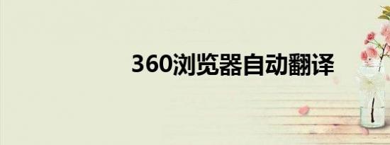 360浏览器自动翻译