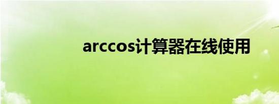 arccos计算器在线使用