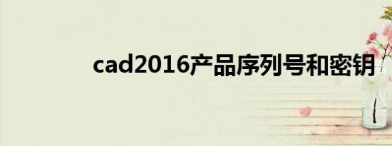 cad2016产品序列号和密钥