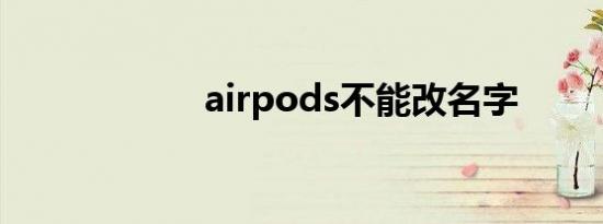 airpods不能改名字