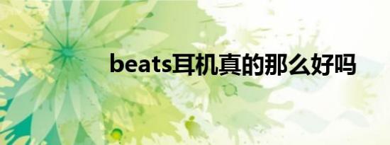 beats耳机真的那么好吗