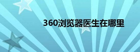 360浏览器医生在哪里