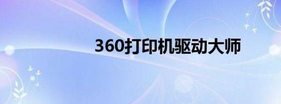 360打印机驱动大师