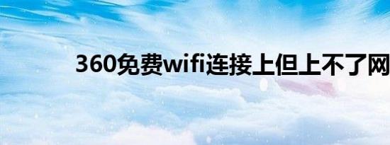 360免费wifi连接上但上不了网