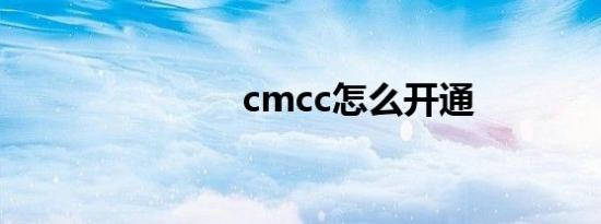 cmcc怎么开通