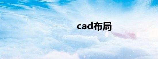 cad布局