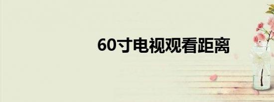 60寸电视观看距离