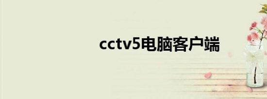 cctv5电脑客户端