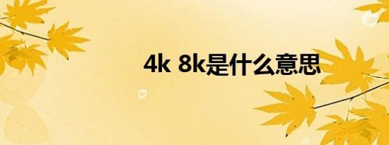 4k 8k是什么意思