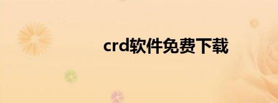 crd软件免费下载