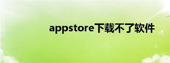 appstore下载不了软件