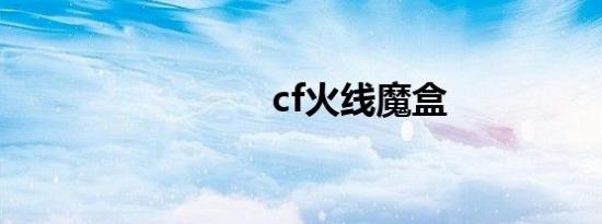 cf火线魔盒