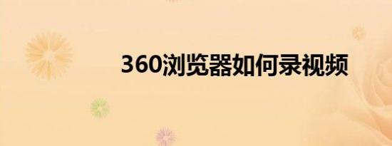 360浏览器如何录视频