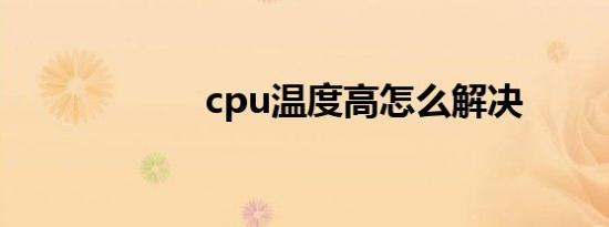 cpu温度高怎么解决