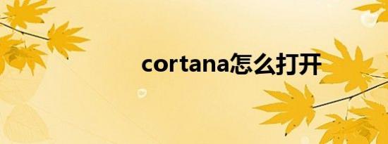 cortana怎么打开