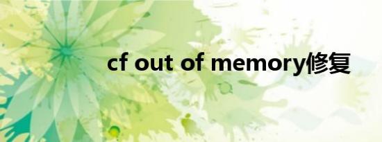 cf out of memory修复